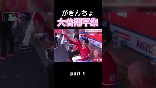 がきんちょ大谷翔平集【part 1】#shorts #ohtani #wbcs #shoheiohtani #野球 #大谷翔平