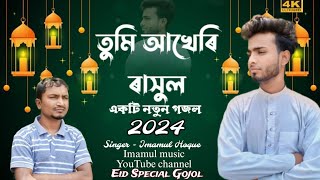 ( তুমি আখেৰি ৰাসুল ) Imamul Hoque || একটি নতুন গজল || Bangla gojol 2024 #imamulhaq #newvideo