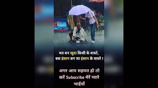 मत बन खुदा किसी के वास्ते बस इंसान बन..!!! #emotionalstatusvideoforwhatsapp #emotional_whatsapp_#