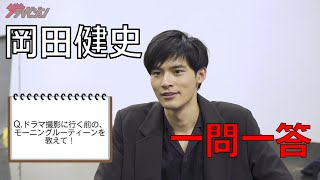 岡田健史が「一問一答」に挑戦！【ドラマ「大江戸もののけ物語」主演】【ザテレビジョン】