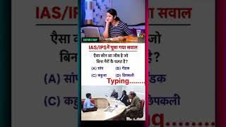 📗🖊UPSC INTERVIEW QUESTIONS #GK #SSCGD #SSCCGL #SSCCHSL #IAS #SSCGD #IPS #MOTIVATION