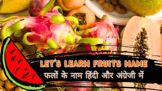 Easy way to learn fruits name in Hindi and English with spelling | फालो के नाम |🔥🔥🔥