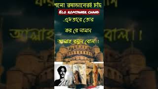 রমজানেরি চাঁদ#Shorts#Ramadan Nashid#KaI Nazrul Islam#Bangla Nashid#Rojar gaan