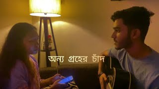 অন্য গ্রহের চাঁদ | Onno groher chand | Sohan ali |  Cover