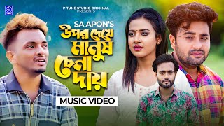 উপর দেখে মানুষ চেনা দায়রে | Upor Dekhe  Manush Chena Day | SA Apon | Bangla Song (Official Video)