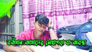 বর্তমান ছেলেমেয়েদের লেখাপড়ার অবস্থা