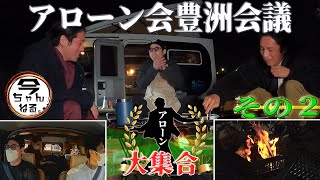 アローン会「豊洲会議」　その２