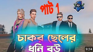 চাকর ছেলের ধনি বউ পাট 1