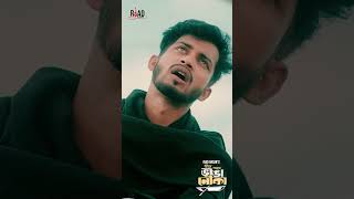 জীবন আমার ভাঙ্গা নৌকা 💔–Riad Ahsan | Bangla Emotional Song #Shorts #sadsong #banglasong #riadahsan