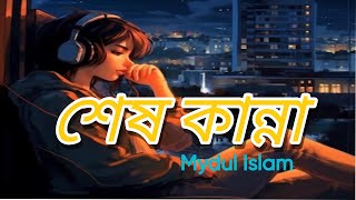 শেষ কান্না (Shesh Kanna) | Mydul Islam| New Bangla Song 2024 | Official Lyric Video