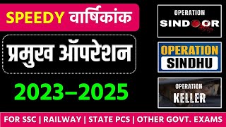 Important Operation Current Affairs 2025||Operation Current Affairs||SSC/Railway/PCS 2025