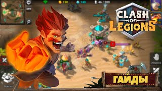 Clash of Legions + 3 новых тактики и гайд для новичков!  Столкновение Легионов Супер Риск