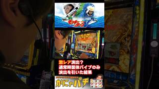 【プレミアム演出】通常時筐体バイブはフリーズ確定!?【かにゃパチ】