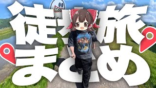 【総集編】徒歩旅の動画をまとめてみた！【ゆっくり実況】