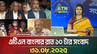 এটিএন বাংলার রাত ১০ টার সংবাদ | 31.08.2025 | Latest News | Breaking News | ATN Bangla News