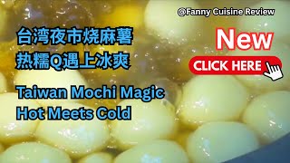 台湾夜市烧麻薯：热糯Q遇上冰爽   Taiwan Mochi Magic  Hot Meets Cold