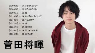 Best song of 菅田将暉 2021 Greatest hits full album new 2021 菅田将暉 最新ベストヒットメドレー 2021