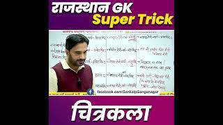 राजस्थान की चित्रकला Rajasthan Culture Super Trick Class #cultureclass #rajculture #sanjaysir