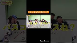 バスコ・ダ・ガマは何をした？ #ポニカロード #学力テスト #珍回答 #おもしろ #神奈川広報部