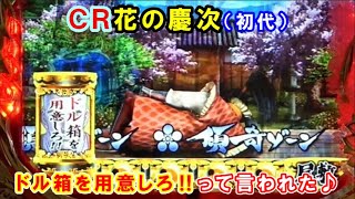ＣＲ花の慶次（初代）　ドル箱を用意しろ‼って言われた♪【懐かしいパチンコ　レトロパチンコのスーパーリーチと大当たり】