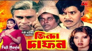 Jinda Dafon | জিন্দা দাফন | Dipjol | Rubel | Eka | Faridi | Bangla Full Hd Movie