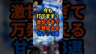 【甘デジ】激甘すぎて万発狙える甘デジ3選#パチンコ #スロット #shorts