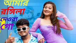 amar rongila dewra go। আমার রঙ্গিলা দেওরা গো।jobbar & gulshana।bangla gan