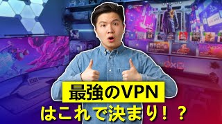 【VPNレビュー】2025 年 最強のVPNはこれで決まり！？🔥【NordVPN】【ノードVPN】