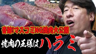 【王様はハラミ】ジモンのお願いを聞いてくれたマスコミNGの焼肉大公開。まさに肉テロ！！映像だけでも最高がわかります。しかし！店名だけは公開できません。ごめんなさい。