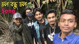 চল বন্ধু চল Song | Chol Bondhu Chol Song | Networker Baire| Bangla Lofi Remix