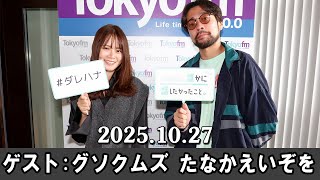 山崎怜奈の誰かに話したかったこと。  2025.10.27