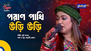 Poran Pakhi Uri Uri | পরাণ পাখি উড়ি উড়ি | Bangla Song | Sumi Shabnam | Global Folk