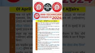 RRB Technician 2024 Current Affairs | Current Affairs for Railway 2024 | #trending #shorts #rrb