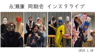 【King & Prince 永瀬廉 同期会(西畑大吾・正門良規) インスタライブ】(2024.1.30)