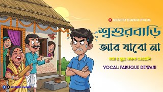 Shoshur Bari Ar Jabo Na | Bangla Folk Song 2025 | Soumitra Shapath Official