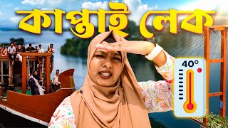 1,00,000TK Houseboat Tour at Kaptai Lake | What to expect?