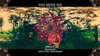 জীবনানন্দ | নয়ন জলের গান | Jibonanonda | Noyon joler Gaan