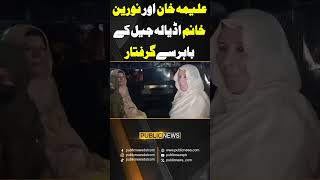 Aleema Khan and Naureen khan Arrested from Adiala Jail #aleemakhan #imrankhan #adialajail