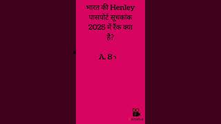 Henley passport report 2025 India rank?/हैनले पासपोर्ट रिपोर्ट में भारत का स्थान क्या है?