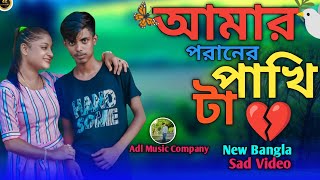আমার পরনের পাখি টা || Amar Poraner Pakhi Ta | New Bangla Sad 😢 Video #Adl_Music_Companu