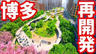 【福岡】博多が激変！博多駅周辺の再開発が本格化！変化が激しい「博多コネクティッド」を紹介 ライブカメラ 天神 山笠 西日本シティ銀行本店 明治公園 ポケモンセンターフクオカ