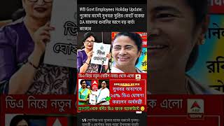 DA News Today West Bengal | WB DA Latest Update News | WB DA news today | 25% arrear D.A case update