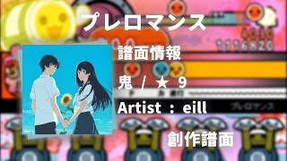 【eill 『夏へのトンネル、さよならの出口』挿入歌】プレロマンス【創作譜面】【太鼓さん次郎】