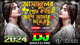 আসাদুলের প্রেম কাহিনী জাগে আমার মনে LAKY | TikTok Viral Dj Remix 🔥 Bondhu Jaiyona Choli DJ Gan 2024