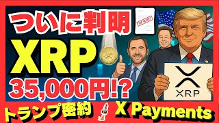 【暴露】XRP 35,000円説の鍵は“X Payments”!? トランプが秘密裏に進めた計画とは #XRP #XPayments #トランプ密約
