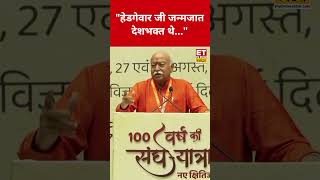 RSS के निर्माता की तारीफ में क्या बोले Mohan Bhagwat? #etnowswadesh #mohanbhagwat #rss #hindu #short