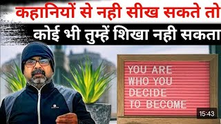 Kahaniyo se nahi sikh sakte to tumhe koi nahi sikha sakta #avadhojhasir #ojhasirmotivation
