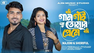 Gaan Gai Tomar Preme | গান গাই তোমার প্রেমে | Bangla Gaan | Shoriful & Majoni | Ajn Music Studio