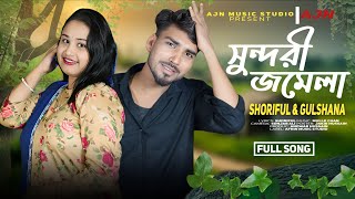 Sono Go Sundori Jomela | সোনো গো সুন্দরী জমেলা | Bangla Gaan |Shoriful & Gulshana | Ajn Music Studio