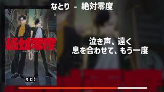 【なとり - 絶対零度】TVアニメWIND BREAKER OP / 歌詞